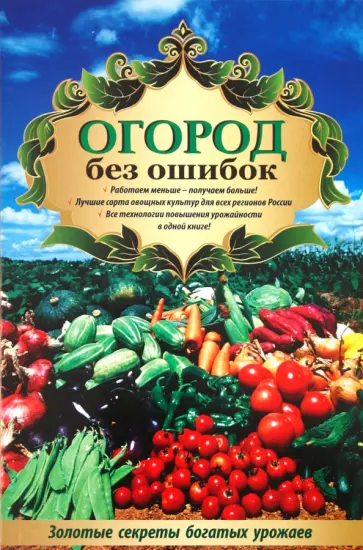 Татьяна Ситникова - Огород без ошибок. Золотые секреты богатых урожаев Татьяна Ситникова - Огород без ошибок. Золотые секреты богатых урожаев обложка книги