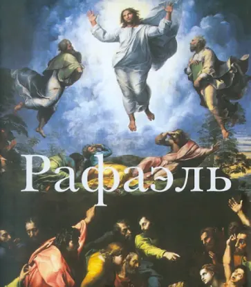 Рафаэль. 1483-1520 обложка книги