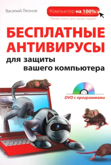 Василий Леонов - Бесплатные антивирусы для защиты вашего компьютера (+DVD) Василий Леонов - Бесплатные антивирусы для защиты вашего компьютера (+DVD) обложка книги