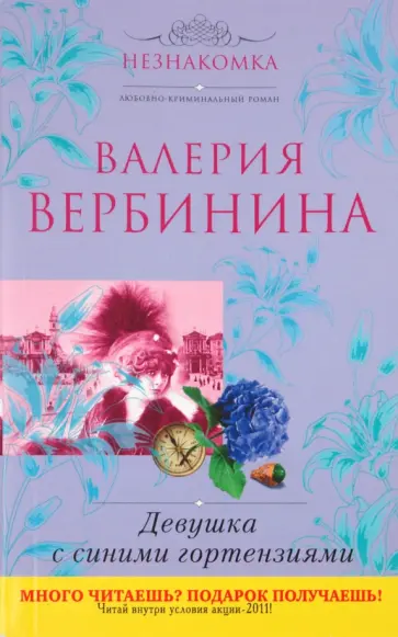 Валерия Вербинина - Девушка с синими гортензиями обложка книги