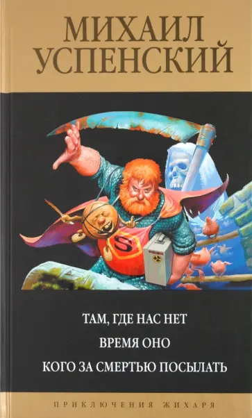 Михаил Успенский - Там, где нас нет. Время Оно. Кого за смертью посылать обложка книги