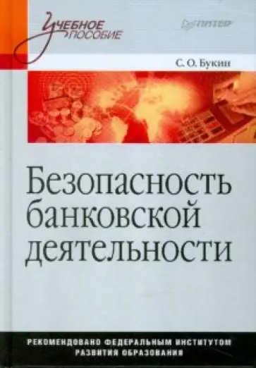 Сергей Букин - Безопасность банковской деятельности: Учебное пособие обложка книги