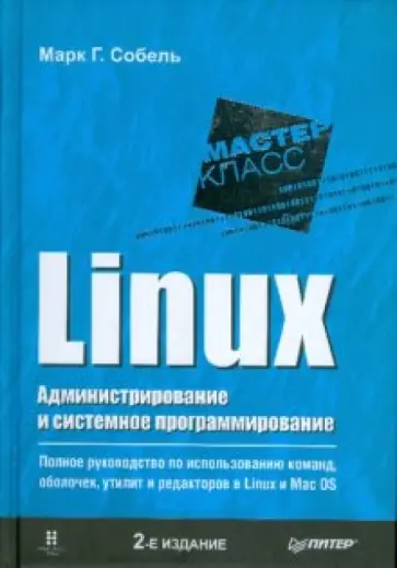 Марк Собель - Linux. Администрирование и системное программирование обложка книги