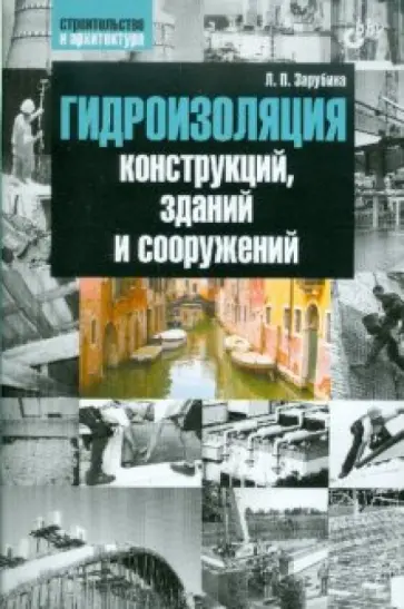 Людмила Зарубина - Гидроизоляция конструкций, зданий и сооружений обложка книги