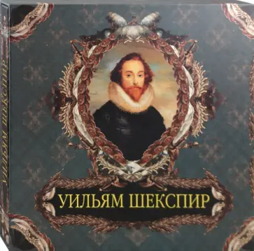 Ирина Бурова - Уильям Шекспир обложка книги