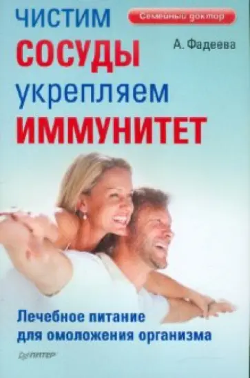 Анастасия Фадеева - Чистим сосуды, укрепляем иммунитет. Лечебное питание для омоложения организма обложка книги