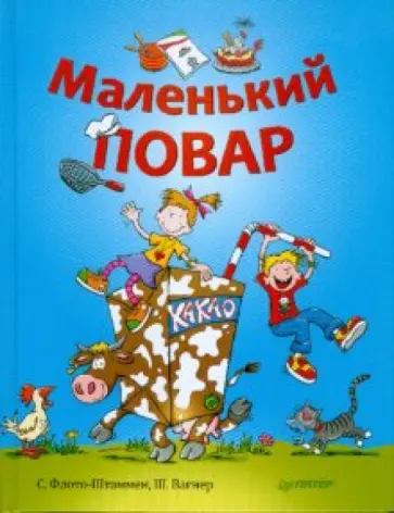 Флото-Штаммен, Вагнер - Маленький повар обложка книги