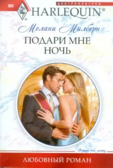 Мелани Милберн - Подари мне ночь обложка книги