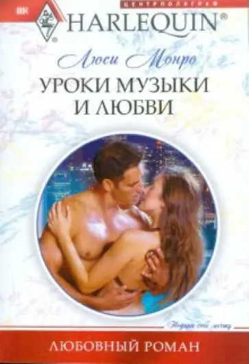 Люси Монро - Уроки музыки и любви Люси Монро - Уроки музыки и любви обложка книги