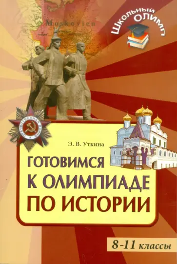 Элина Уткина - Готовимся к олимпиаде по истории. 8-11 классы. обложка книги
