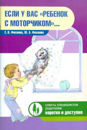 Фесенко, Фесенко - Если у вас "ребенок с моторчиком"… обложка книги