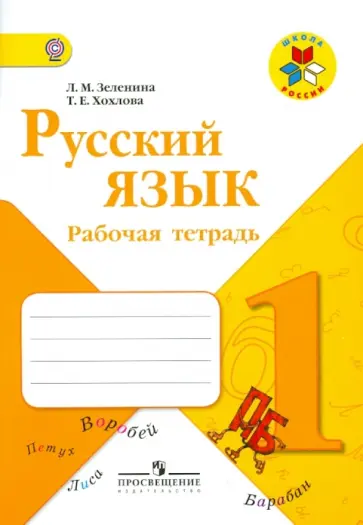 Зеленина, Хохлова - Русский язык. 1 класс. Рабочая тетрадь. ФГОС обложка книги