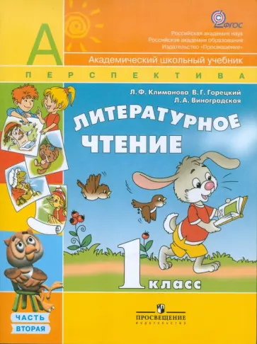 Климанова, Горецкий - Литературное чтение. 1 класс. Учебник для общеобразовательных учреждений. В 2 частях. Часть 2 обложка книги