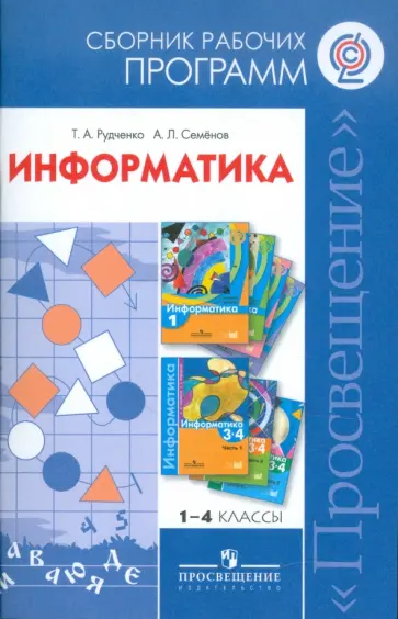 Рудченко, Семенов - Информатика. Сборник рабочих программ. 1-4 классы. ФГОС обложка книги