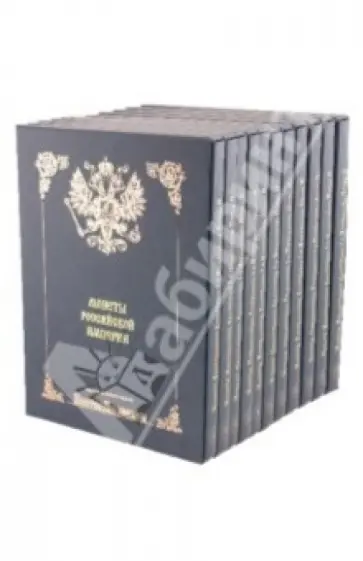 Монеты Российской Империи (подарочная, золото) 11 книг (уценка) обложка книги