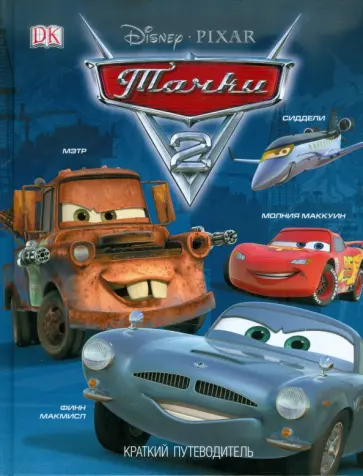 Стив Бингхолл - Тачки-2. Краткий путеводитель обложка книги