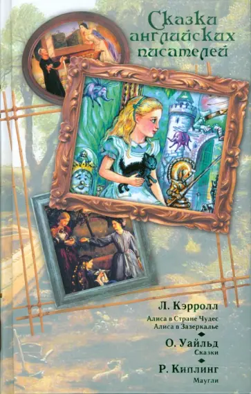 Кэрролл, Киплинг - Сказки английских писателей. Алиса в Стране Чудес. Алиса в Зазеркалье. Сказки. Маугли обложка книги