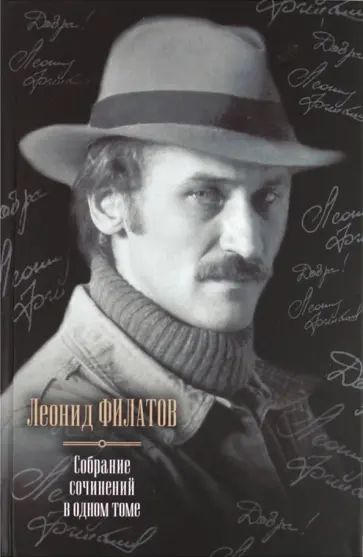 Леонид Филатов - Собрание сочинений в одном томе обложка книги