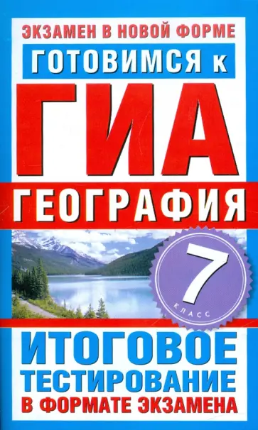 Готовимся к ГИА. География. 7 класс. Итоговое тестирование в формате экзамена Готовимся к ГИА. География. 7 класс. Итоговое тестирование в формате экзамена обложка книги