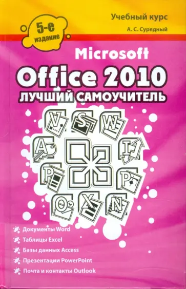 Алексей Сурядный - Microsoft Office 2010. Лучший самоучитель обложка книги