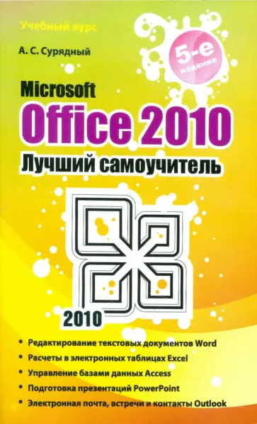 Сурядный, Сурядный - Microsoft Office 2010. Лучший самоучитель обложка книги