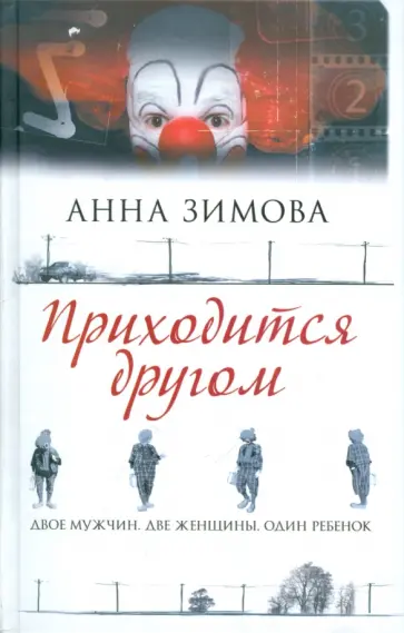 Анна Зимова - Приходится другом Анна Зимова - Приходится другом обложка книги