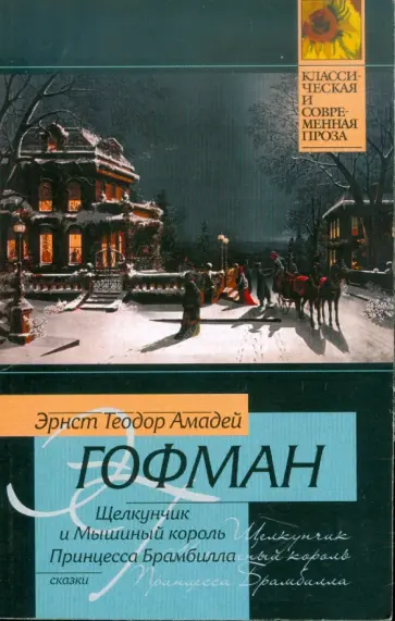 Гофман Эрнст Теодор Амадей - Щелкунчик и мышиный король. Принцесса Брамбилла Гофман Эрнст Теодор Амадей - Щелкунчик и мышиный король. Принцесса Брамбилла обложка книги