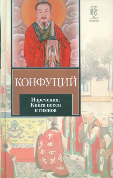 Конфуций - Изречения. Книга песен и гимнов Конфуций - Изречения. Книга песен и гимнов обложка книги