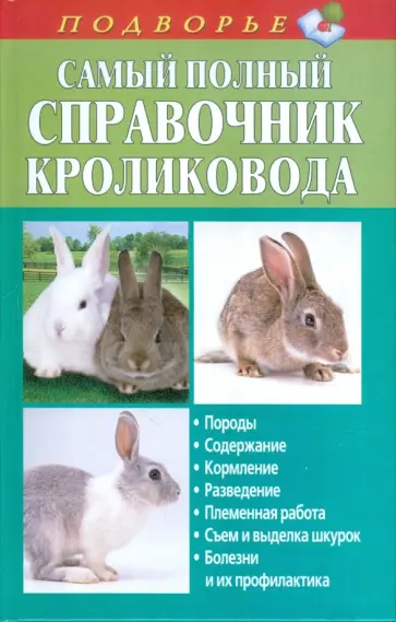 Александр Снегов - Самый полный справочник кроликовода обложка книги
