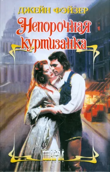 Джейн Фэйзер - Непорочная куртизанка обложка книги