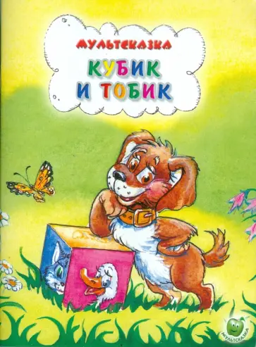 Святослав Рунге - Кубик и Тобик Святослав Рунге - Кубик и Тобик обложка книги