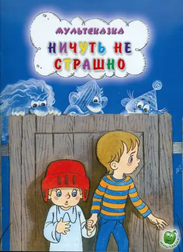 Андрей Кириллов - Ничуть не страшно Андрей Кириллов - Ничуть не страшно обложка книги
