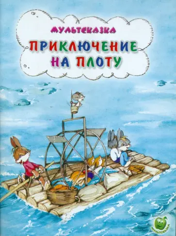 Владимир Капнинский - Приключения на плоту Владимир Капнинский - Приключения на плоту обложка книги