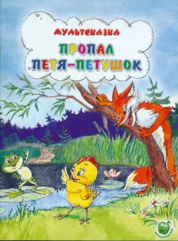 Т. Титова - Пропал Петя-петушок Т. Титова - Пропал Петя-петушок обложка книги