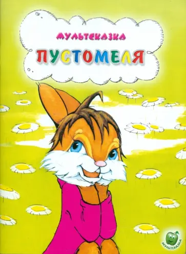 Владимир Капнинский - Пустомеля Владимир Капнинский - Пустомеля обложка книги
