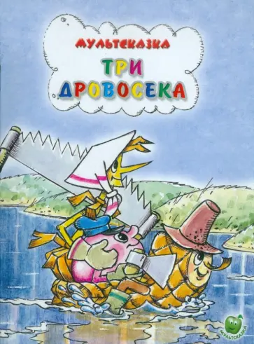 Сюзанна Бялковская - Три дровосека Сюзанна Бялковская - Три дровосека обложка книги