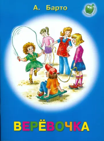 Агния Барто - Веревочка Агния Барто - Веревочка обложка книги