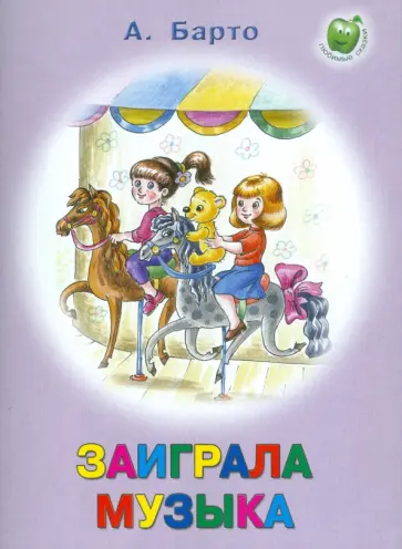 Агния Барто - Заиграла музыка Агния Барто - Заиграла музыка обложка книги