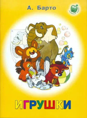 Агния Барто - Игрушки Агния Барто - Игрушки обложка книги