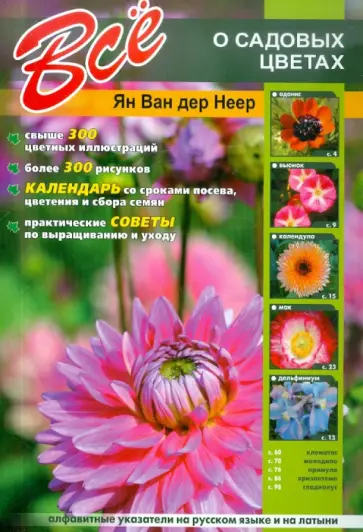 Неер Ян Ван дер - Все о садовых цветах обложка книги