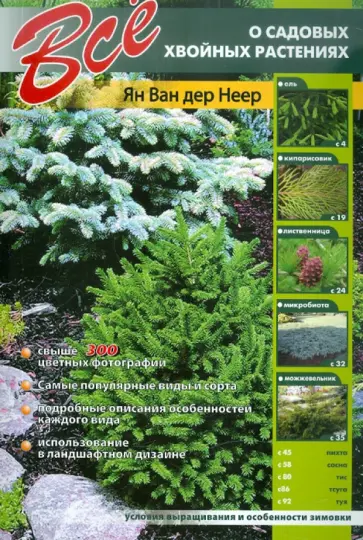 Неер Ян Ван дер - Все о садовых хвойных растениях обложка книги