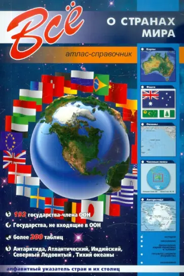 Все о странах мира обложка книги
