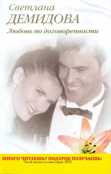 Светлана Демидова - Любовь по договоренности обложка книги