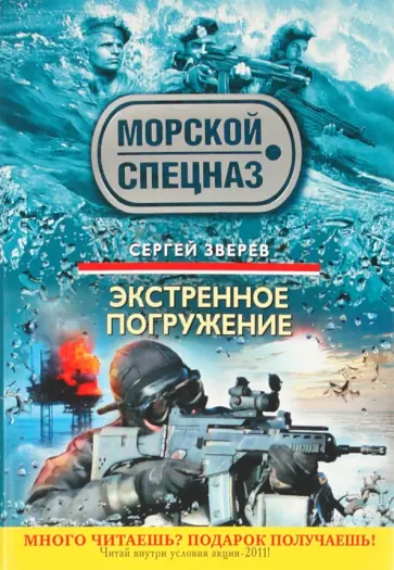 Сергей Зверев - Экстренное погружение обложка книги
