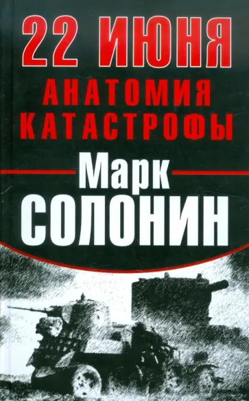 Марк Солонин - 22 июня. Анатомия катастрофы обложка книги