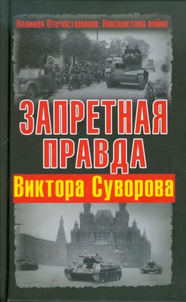 Виктор Суворов - Запретная правда Виктора Суворова обложка книги
