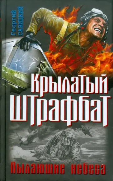 Георгий Савицкий - Крылатый штрафбат. Пылающие небеса Георгий Савицкий - Крылатый штрафбат. Пылающие небеса обложка книги
