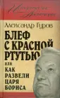Гуров Александр