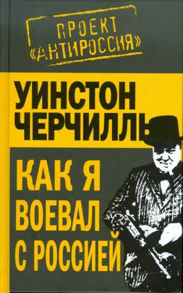 Уинстон Черчилль - Как я воевал с Россией Уинстон Черчилль - Как я воевал с Россией обложка книги