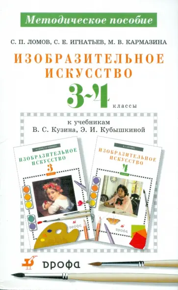 Кузин, Ломов - Изобразительное искусство. 3-4 классы. Методическое пособие к уч. В.С. Кузина, Э.И. Кубышкиной Кузин, Ломов - Изобразительное искусство. 3-4 классы. Методическое пособие к уч. В.С. Кузина, Э.И. Кубышкиной обложка книги